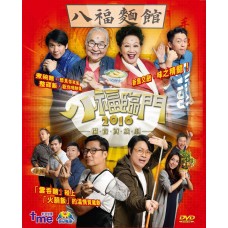 《八福臨門2016》福音賀歲劇 DVD